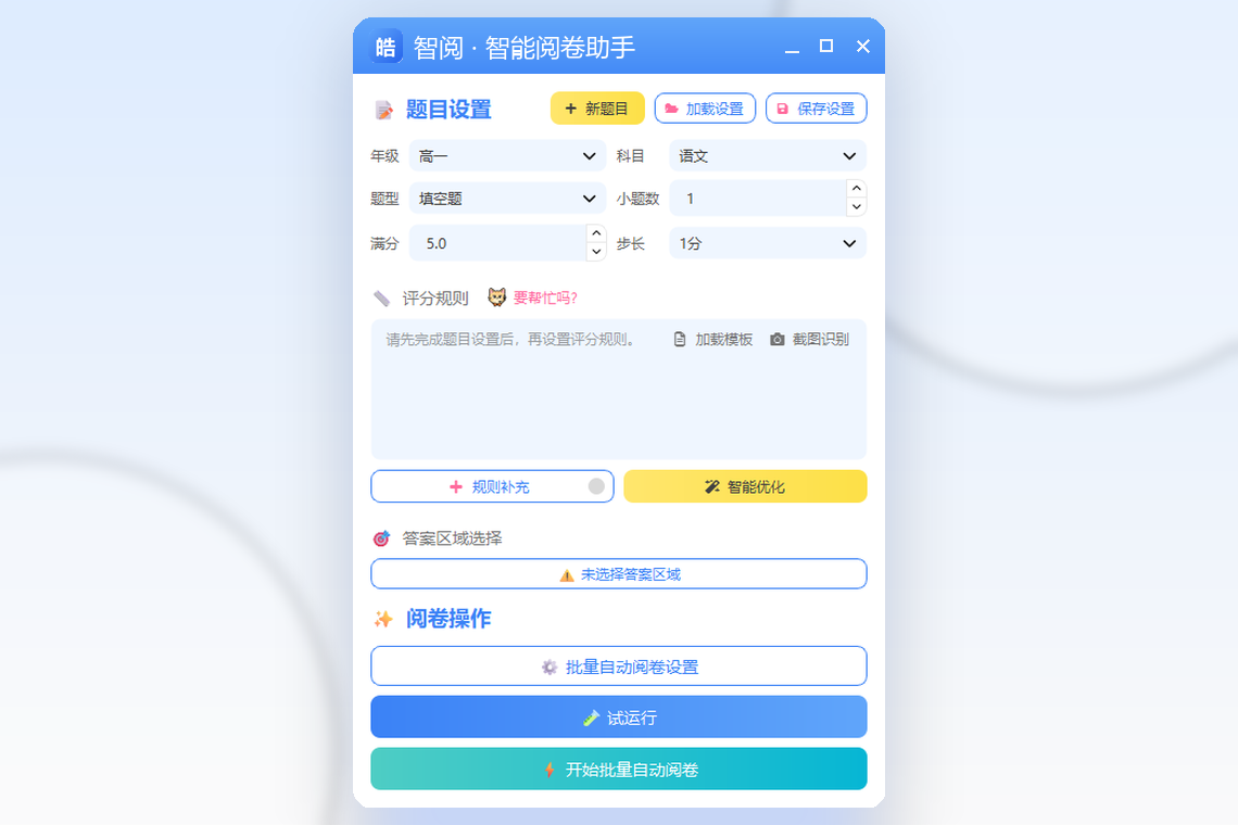智阅主界面：配置题目与评分规则