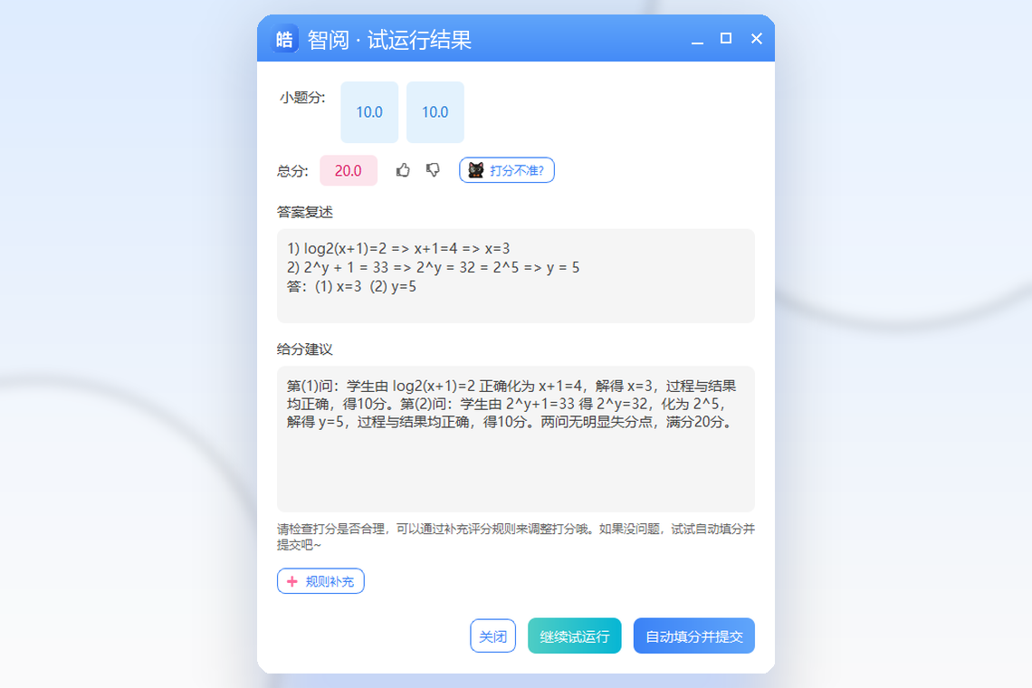 试运行结果：AI 打分与给分建议